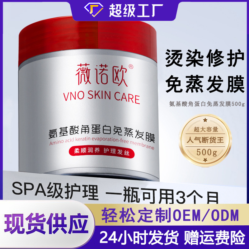 薇诺欧氨基酸角蛋白免蒸发膜滋润柔顺理发店专用头发护理厂家批发