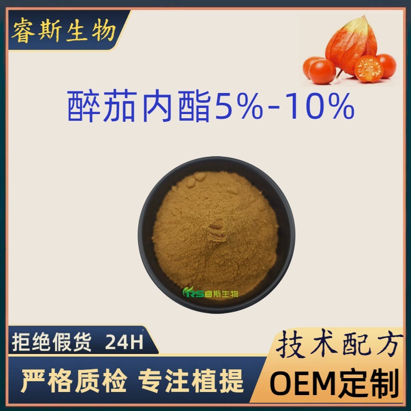 南非醉茄内脂5%-10%  30655-48-2 印度人参冬樱花提取物 原料粉末
