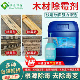 松木去霉去霉变蓝变消除剂核桃木专业木材除霉防霉剂跨境外贸25kg