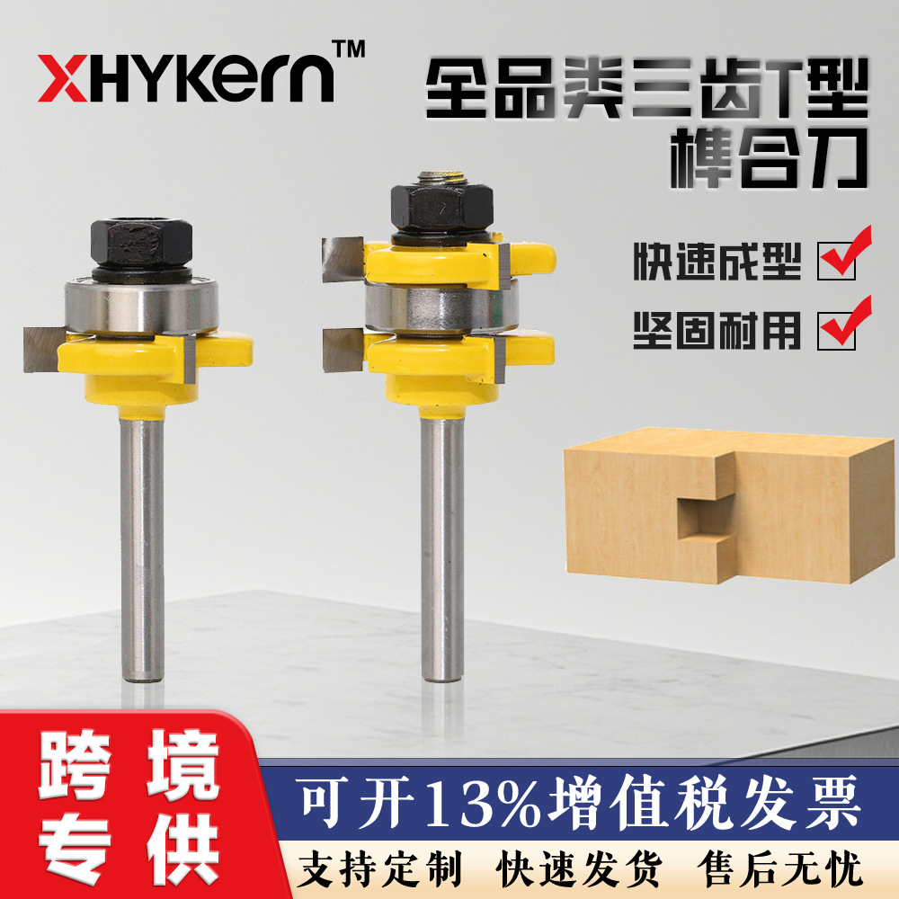 6柄1/4柄8柄12柄1/2柄三齿T型榫合刀钨钢拼板刀地板刀铣刀套装