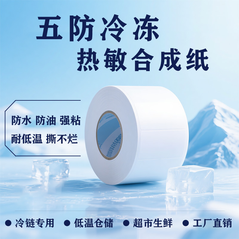 五防冷冻热敏标签纸不干胶撕不烂合成耐低温冷链生鲜80100打印纸|undefined