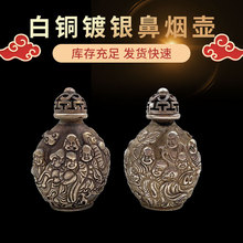 仿古白铜镀银鼻烟壶古代烟具十八罗汉鼻烟壶 古玩收藏品 重：89g