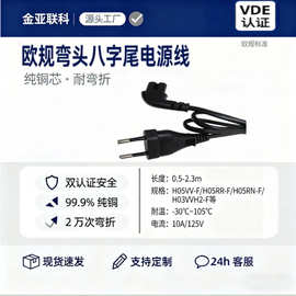 VDE认证电源线外贸欧规二插弯头八字尾纯铜PVC阻燃0.75mm 2芯