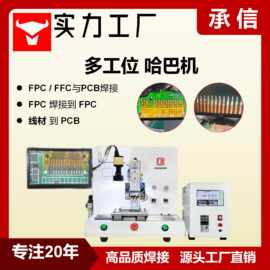 承信 FPC/FFC排线热压焊锡机 电机多工位脉冲热压焊机 哈巴焊接机