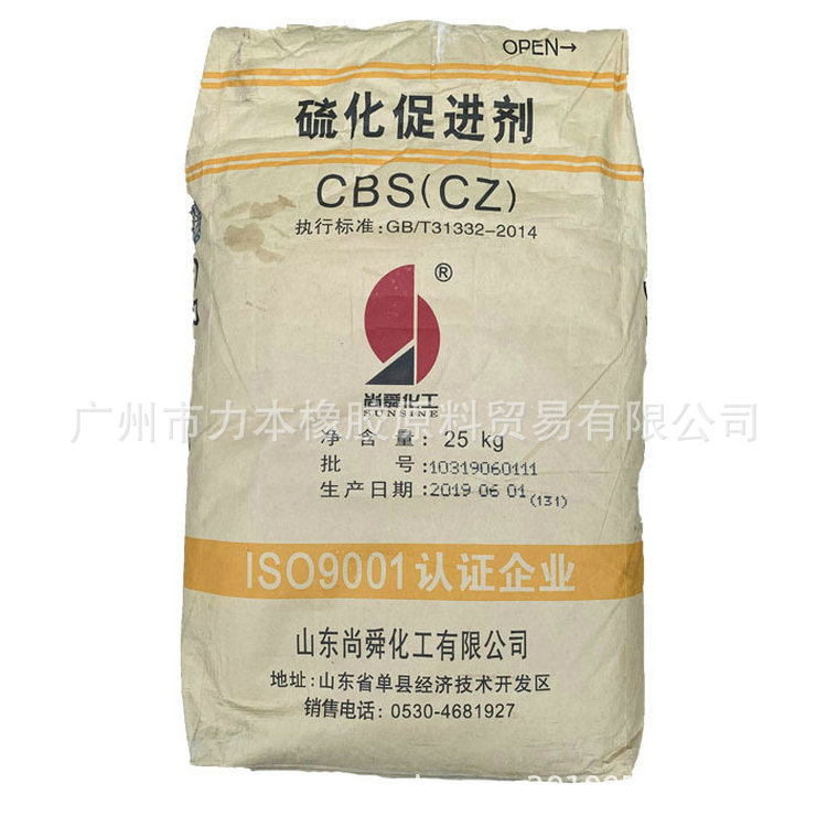 山东尚舜厂家专业经销橡胶硫化促进剂CBS CZ 广州力本经销