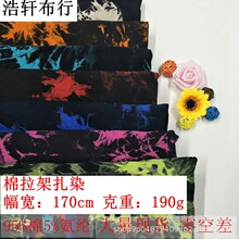 170g棉拉架针织扎染面料 弹力汗布单色渐变扎染 32支棉扎染印花布