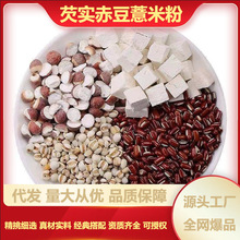 芡实赤豆薏米粉即食五谷杂粮营养早餐薏米粉代餐饱腹实惠轻食冲调