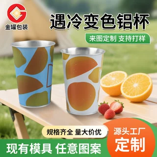 冷感变色铝杯创意啤酒杯可重复使用感温变色杯遇冷变色啤酒杯定制