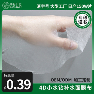 Tianyu Shijia 4D Small Rhinestone Hydrating Mask Cloth with Patented Technology, Super Soft Mask Cloth Manufacturer