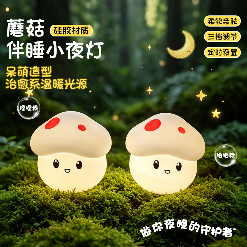 Cross-Border Small Mushroom Silicone Night Light Children's Creative Toy Soft Light Eye Protection Bedroom Bedside Lamp Colorful Touch Lamp
