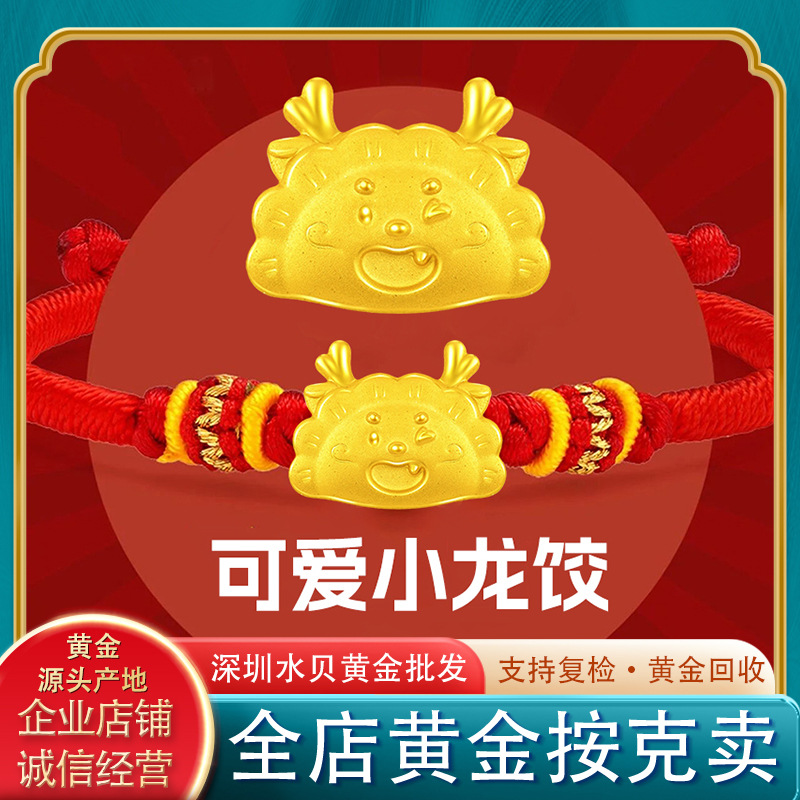 水贝黄金龙饺手链一龙蒸饺足金999珠宝批发diy手工编织女串珠饰品