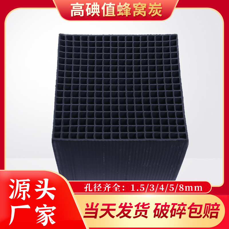 100mm*100mm办公室空气净化吸附甲醛600碘防水型蜂窝活性炭