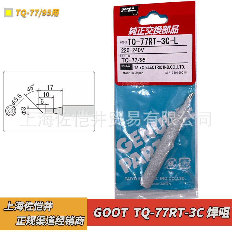 GOOT 固特 电烙铁 TQ-77/95用焊咀 TQ-77RT-3C 220V-240V