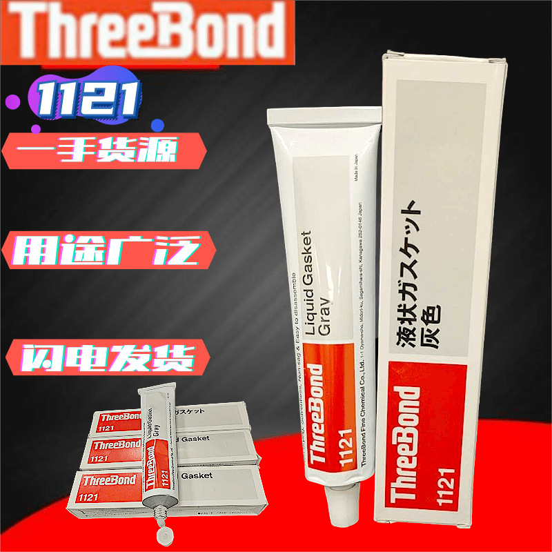 原装进口日本Threebond三键tb1121膏状耐油无溶剂不干性密封胶水