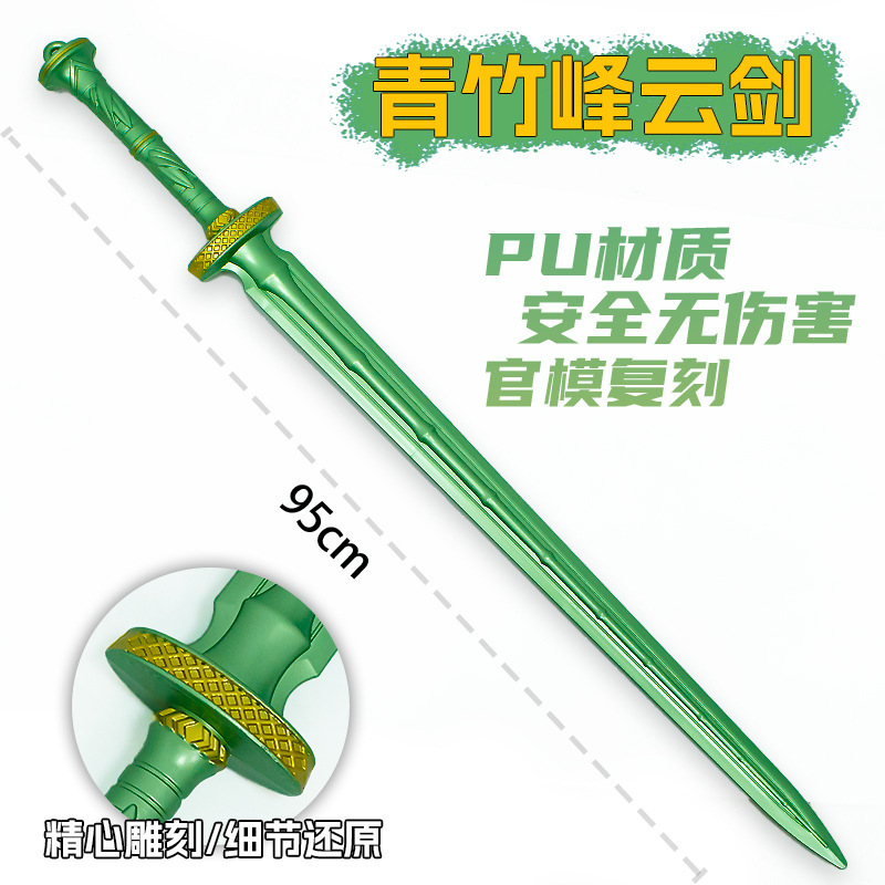 游戏周边武器95厘米塑胶PU青竹峰云剑绿色装饰装备未开刃兵器手办|undefined