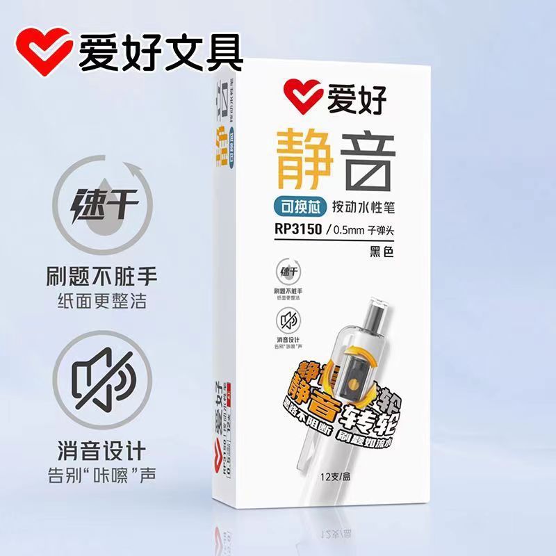 爱好按动静音黑色红色中性笔可换大容量笔芯直液式走珠笔签字笔|undefined