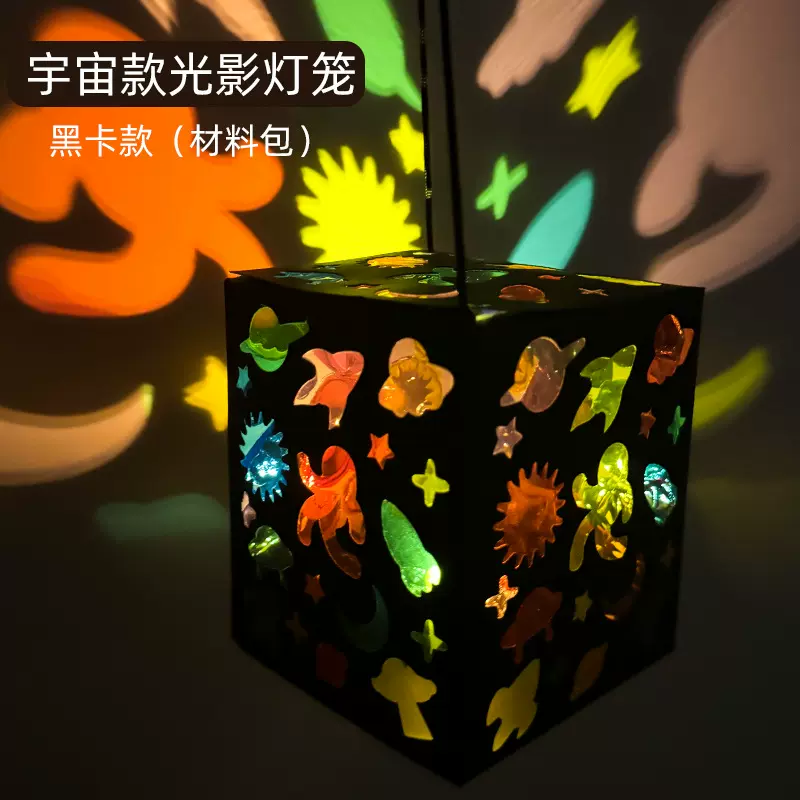 手提光影灯笼材料包DIY玻璃纸灯儿童手工光影游戏幼儿园中秋礼物