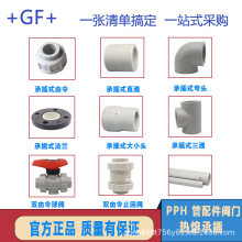 瑞士GF乔治费歇尔 PPH国标承插焊接工业化工管件配件大全接头dn32