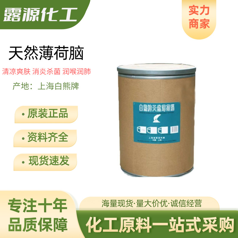 食品级白熊薄荷脑 天然薄荷脑 薄荷醇薄荷提取物凉感清凉剂1KG订