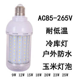 防潮led冷库灯220V户外防水IP65LED玉米灯透明罩E27螺口冷库灯