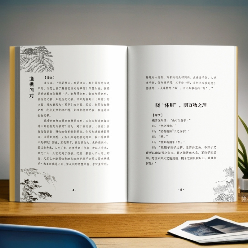 渔樵问对正版 感受国学经典智慧 揭示深刻的人生法则与处世智慧|undefined