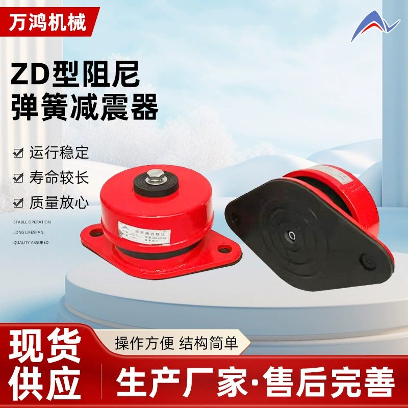 ZD-тип демпфирования пружины амортизатор кондиционер водяной насос демпфирование вибраторы вентилятор демпфирование амортизатор производитель
