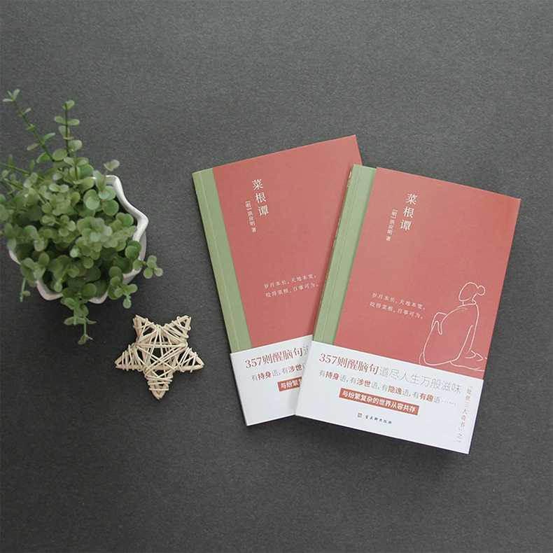 Caigen Tan Wei Версия 357, оригинальный текст книги мозг+комментарии+иллюстрация китайской книги Chinese