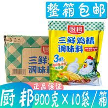 包邮 厨邦三鲜鸡精900g*10袋/箱商用调味料炒菜煲汤炖菜替代味精