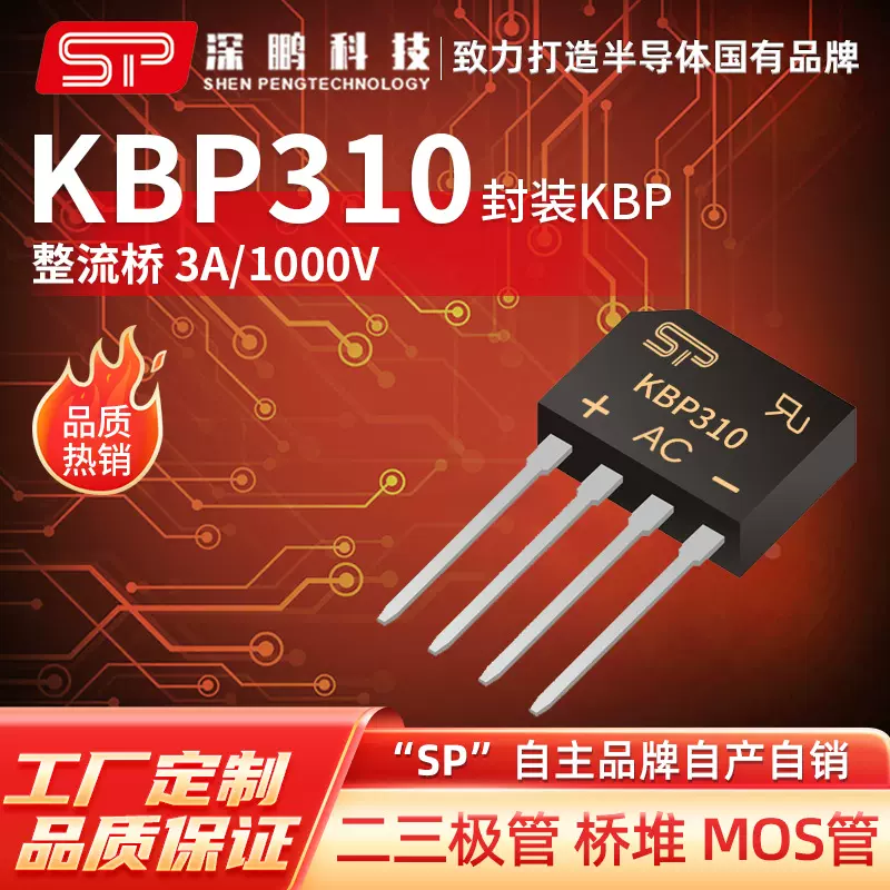 工厂直销 KBP310 KBP 3A/1000V 直插整流桥 电子元器件桥式整流器