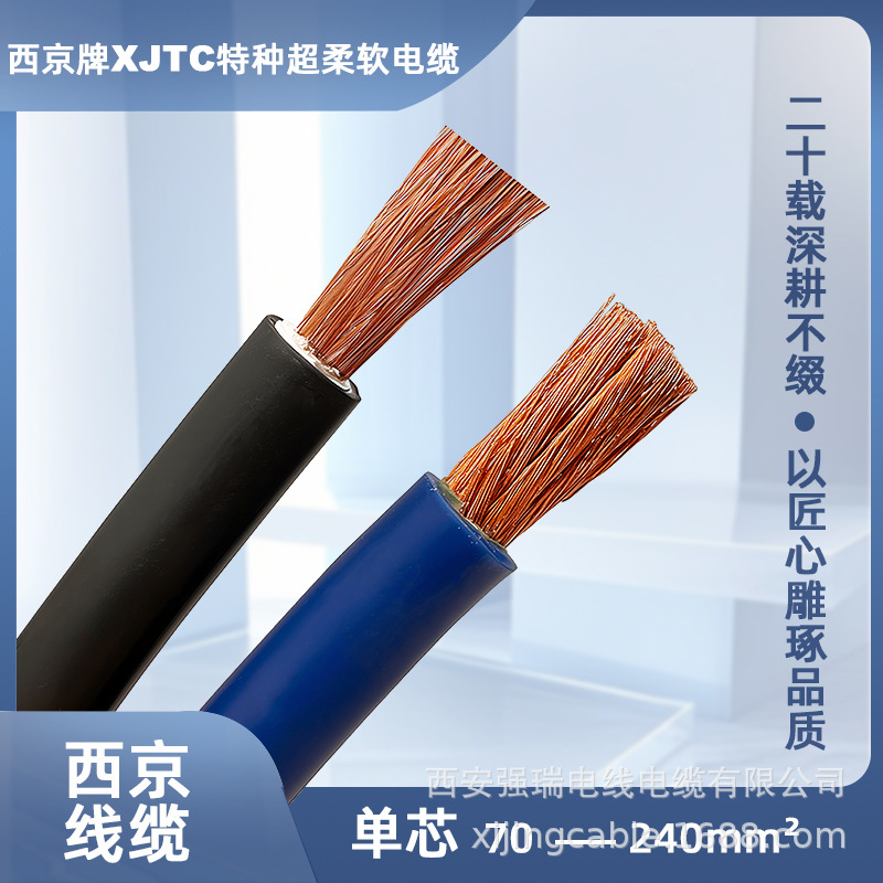 西京牌 XJTC 70-240mm2 电源线 户外设备线 焊把线 特种超柔软电