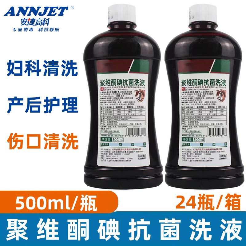 安捷聚维酮碘消毒液 500ml聚维酮碘抗菌洗液 伤口消毒碘伏消毒水