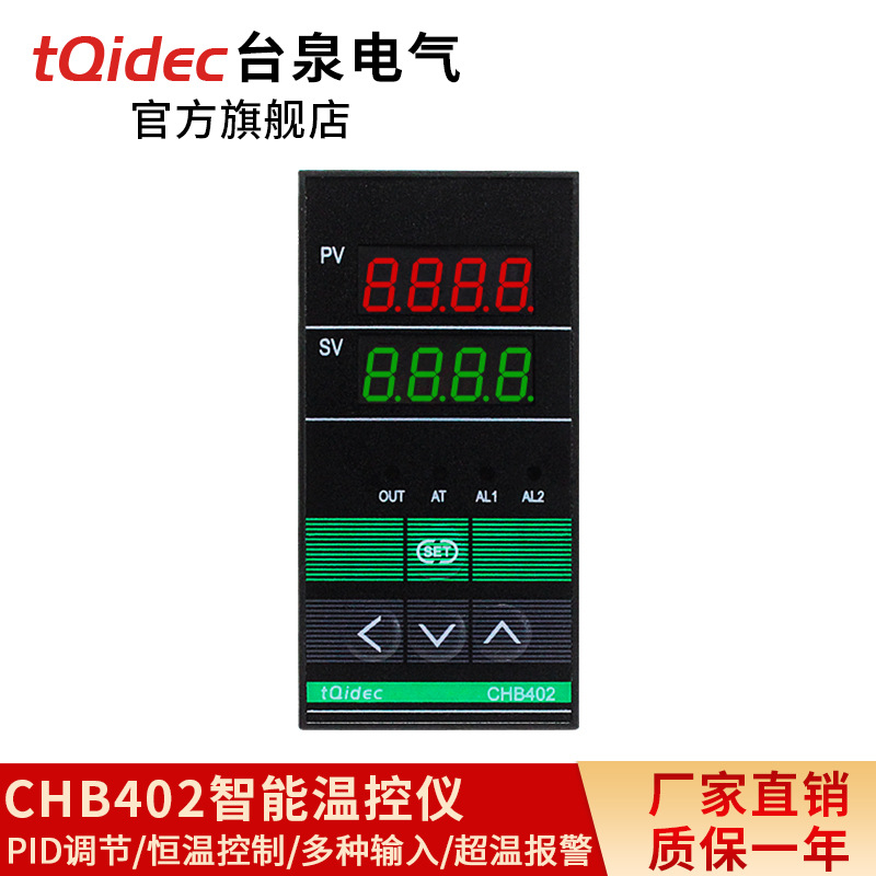 台泉电气tqidec温控器CHB402多种输入PID温控表智能温控仪