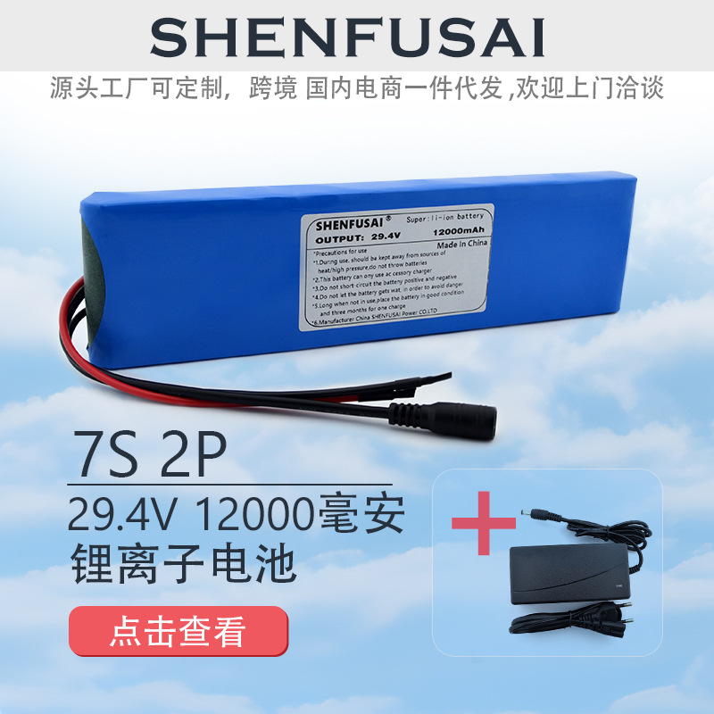 7串2并 25.9V可充电锂离子电池+29.4v 2A充电器太阳能灯储能电池