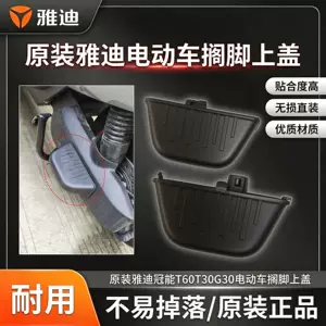 Yadi Guanneng 6th Generation T60T30G30 Original Genuine Electric Scooter Thickened Footrest Cover
