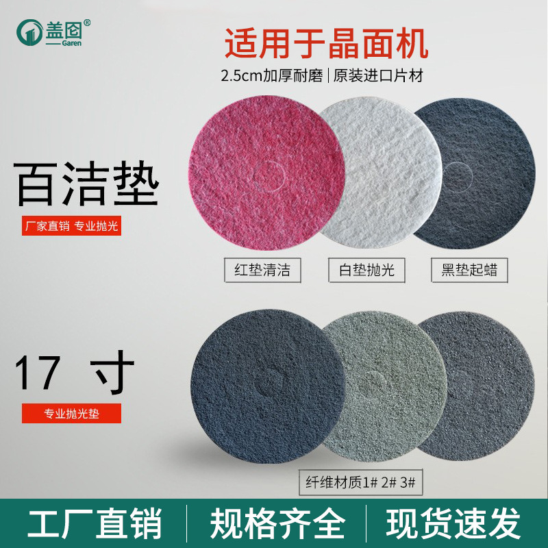 厂家直销17寸红白黑大理石打蜡洗地垫 抛光清洁垫地面百洁垫5片装