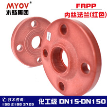 FRPP内丝法兰片PP红色丝扣法兰塑料内螺纹法兰承插塑料法兰耐腐蚀