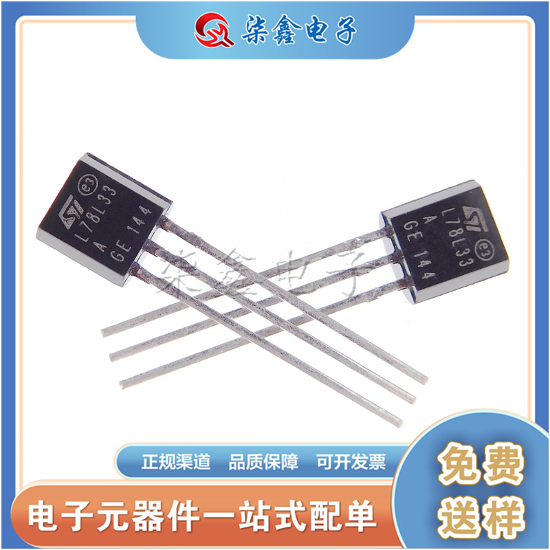 L78L33ACZ L78L33 封装TO-92 ST原装