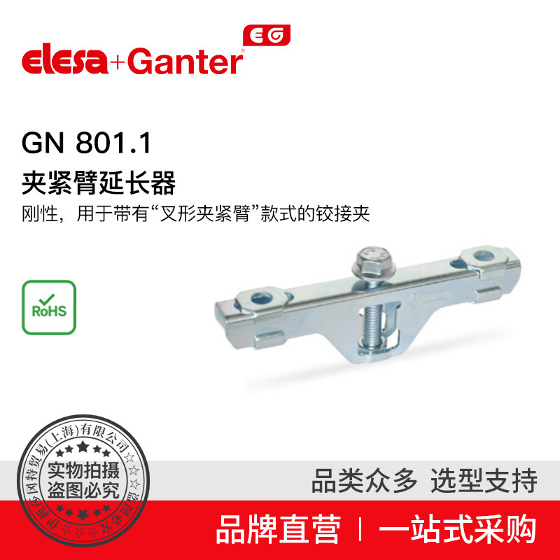 Elesa Ganter伊莉莎冈特 GN 801.1 夹紧臂