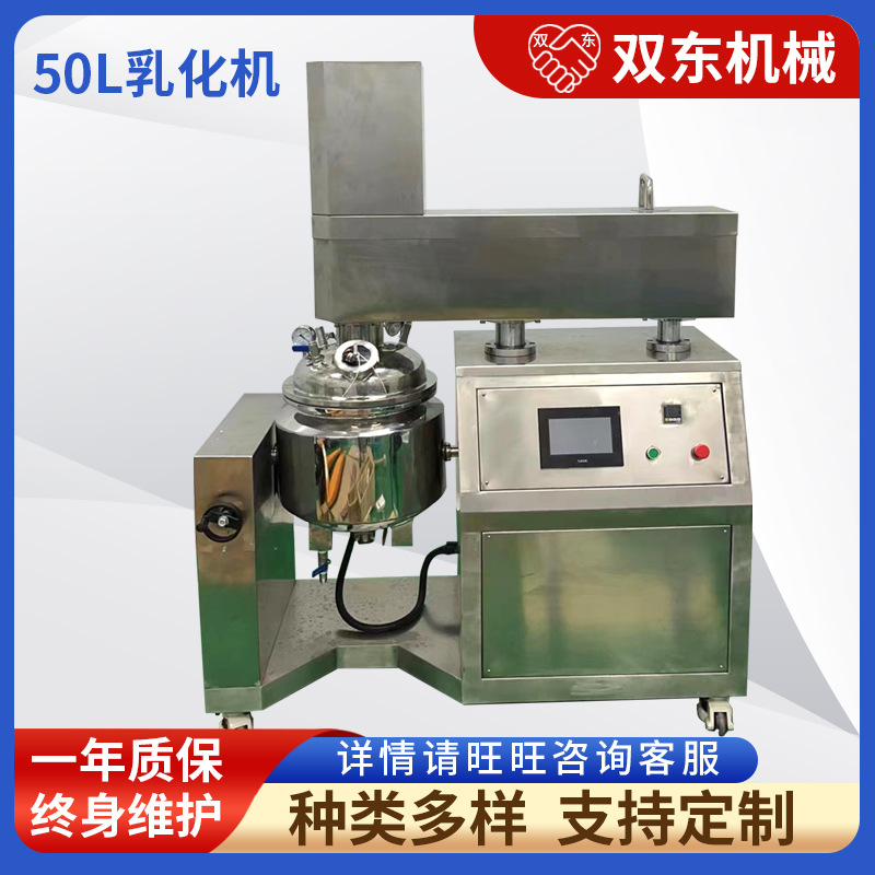 厂家供应 50L乳化机均质高剪切乳化机化妆品日化不锈钢50L乳化机
