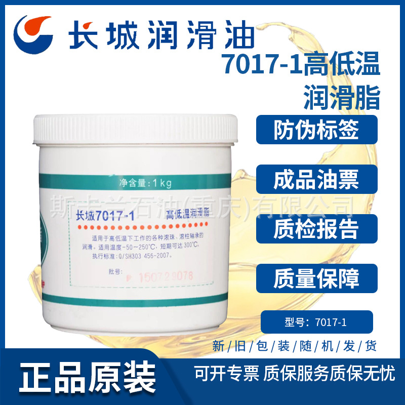 长城7017-1高低温润滑脂-60℃-250℃度 电机、风机、滚动轴承脂