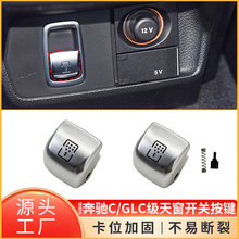 适用于奔驰C级GLC级后排天窗遮阳帘按键W205 W253天窗开关按钮
