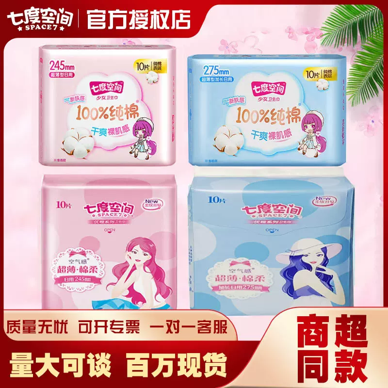 经销批发七度空间卫生巾少女系列柔软棉质日用夜用防侧漏姨妈巾