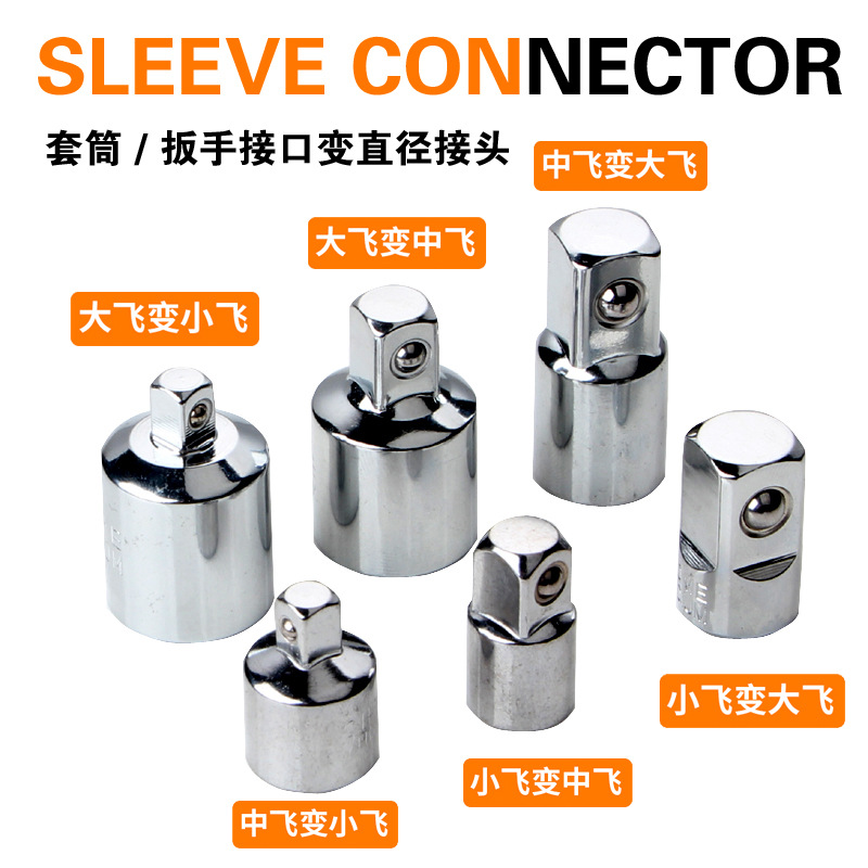 套筒转换头棘轮扳手转接头1/2大飞转3/8中飞转1/4小飞套筒转换头
