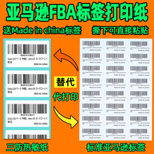 亚马逊fba标签纸不干胶打印A4条码标签三防热敏标签spu入仓条码纸