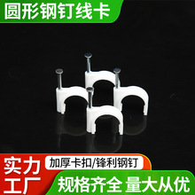 永达钢钉线卡10网线钢钉线卡16电线固定卡扣20固定圆形钢钉线卡