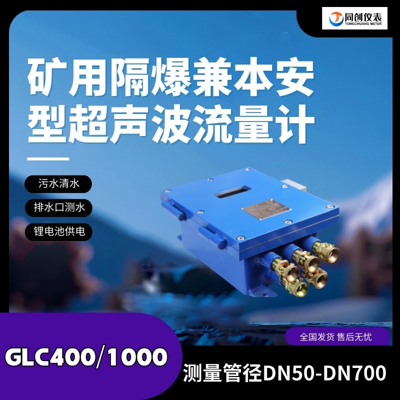 Tongchuang GLC400/1000 ультразвуковой расходомер для горных работ с внешним зажимом для измерения сечения трубы подземных сточных вод в угольных шахтах