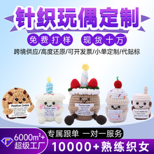 跨境爆款手工钩织生日蛋糕正能量抱卡甜品珍珠奶茶毛线娃娃成品