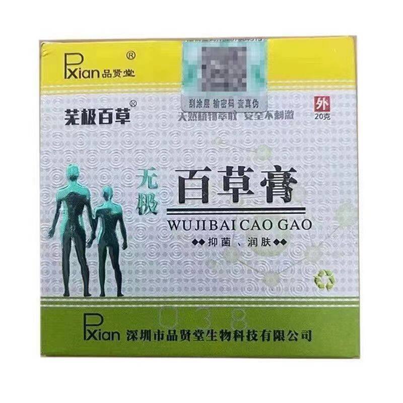 品贤堂芜极百草无极百草膏20g/盒皮肤外用抑菌润肤膏支持一件代发|undefined