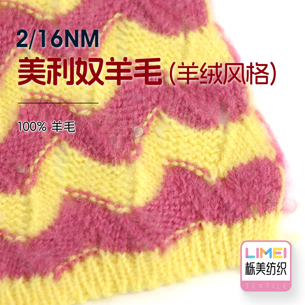 栎美 2/16NM美利奴羊毛羊绒风格 纯羊毛羊绒纱线毛线 100%羊毛