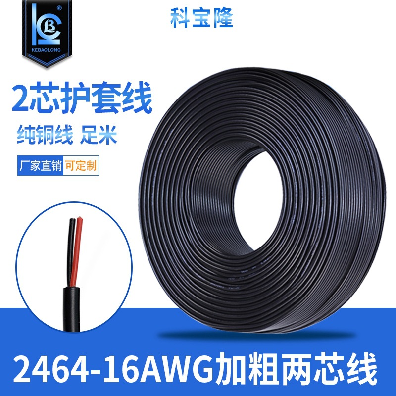 电线厂家2464-16AWG 2芯护套圆线PVC红黑电源线26/025纯铜1.2平方